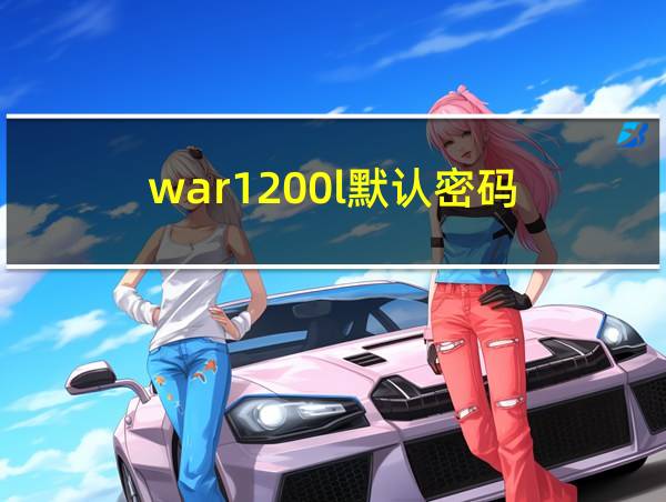 war1200l默认密码的相关图片