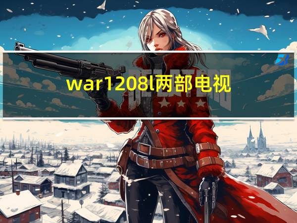 war1208l两部电视的相关图片