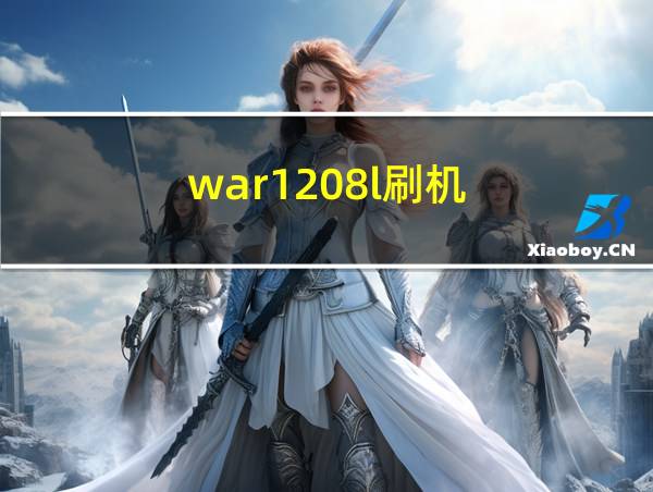 war1208l刷机的相关图片