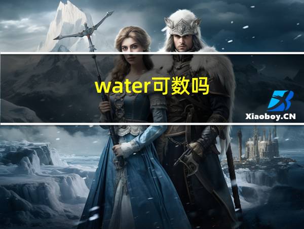 water可数吗的相关图片