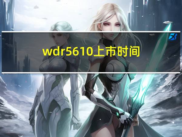 wdr5610上市时间的相关图片