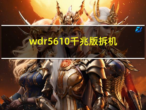 wdr5610千兆版拆机的相关图片