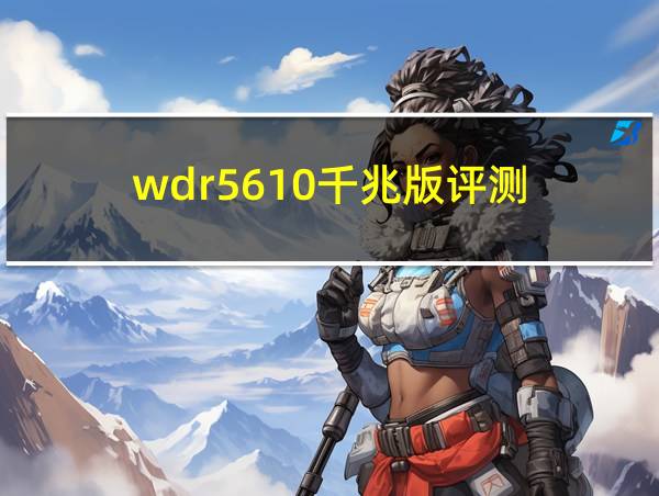 wdr5610千兆版评测的相关图片