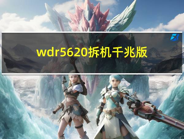 wdr5620拆机千兆版的相关图片