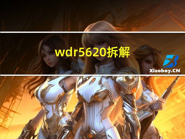 wdr5620拆解的相关图片