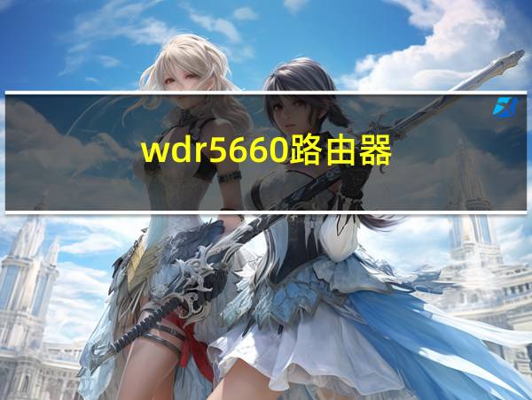 wdr5660路由器的相关图片