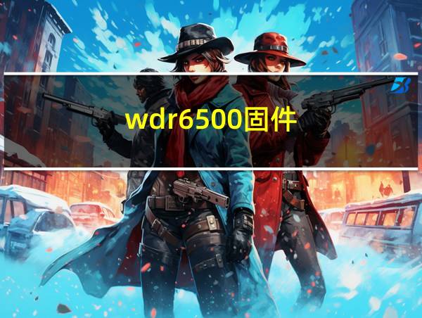 wdr6500固件的相关图片