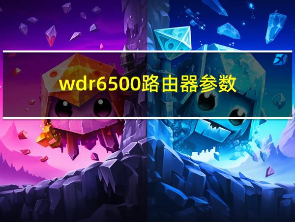 wdr6500路由器参数的相关图片