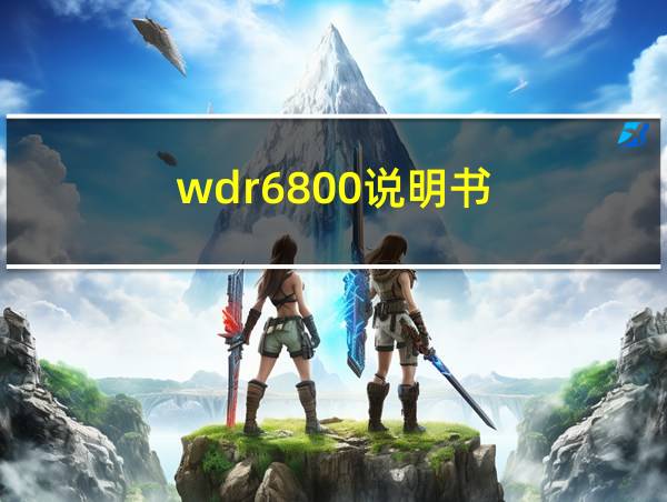 wdr6800说明书的相关图片