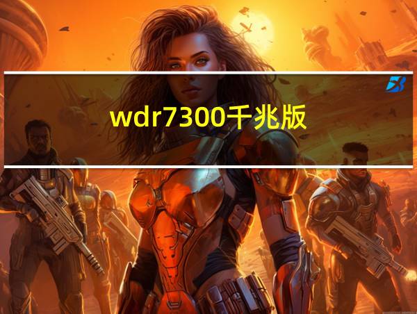 wdr7300千兆版的相关图片