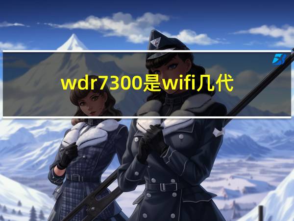 wdr7300是wifi几代的相关图片