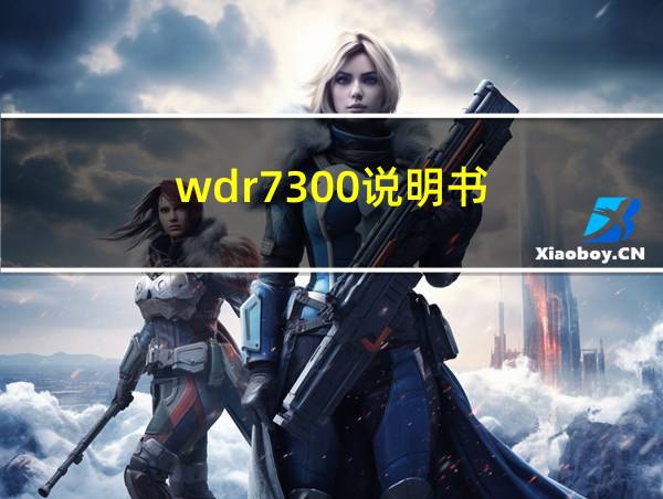 wdr7300说明书的相关图片