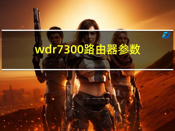 wdr7300路由器参数的相关图片