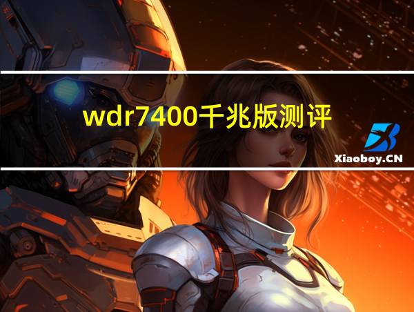 wdr7400千兆版测评的相关图片