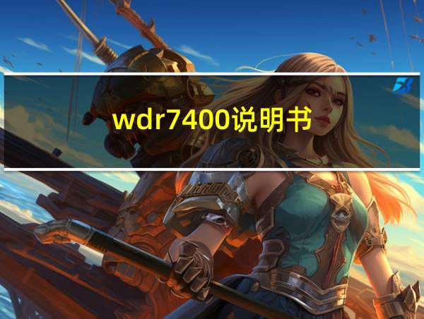 wdr7400说明书的相关图片