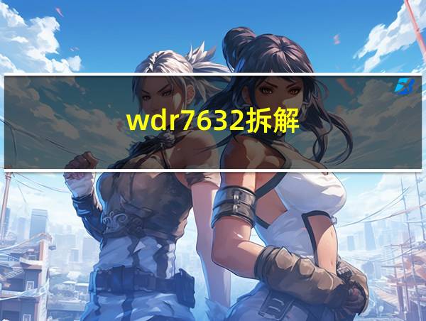 wdr7632拆解的相关图片