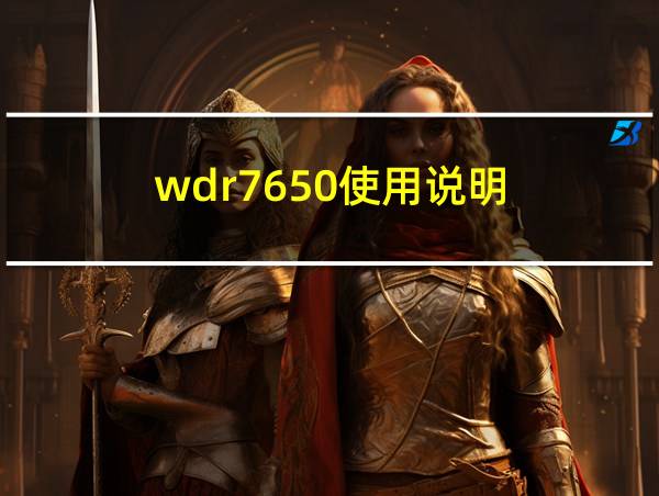 wdr7650使用说明的相关图片