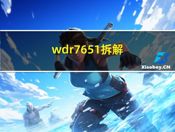 wdr7651拆解的相关图片