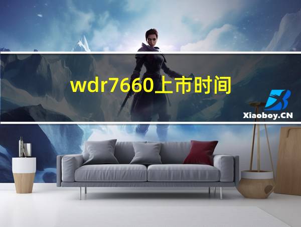 wdr7660上市时间的相关图片