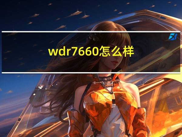 wdr7660怎么样的相关图片