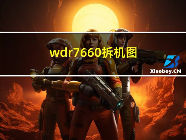 wdr7660拆机图的相关图片