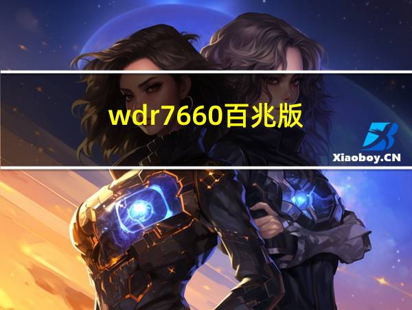 wdr7660百兆版的相关图片