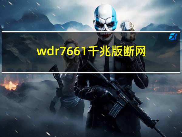 wdr7661千兆版断网的相关图片