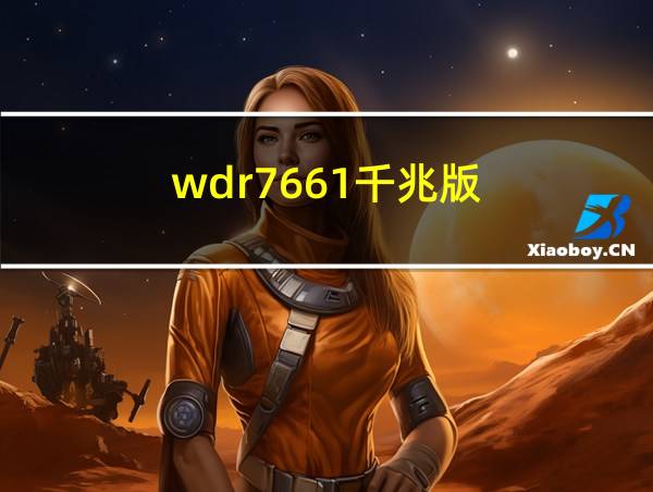 wdr7661千兆版的相关图片