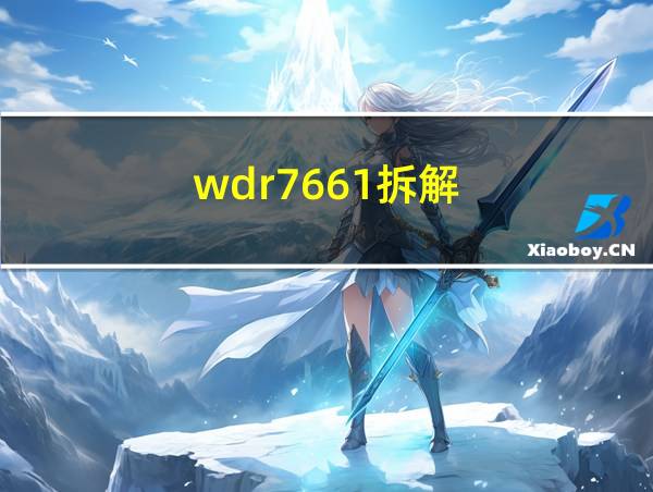 wdr7661拆解的相关图片