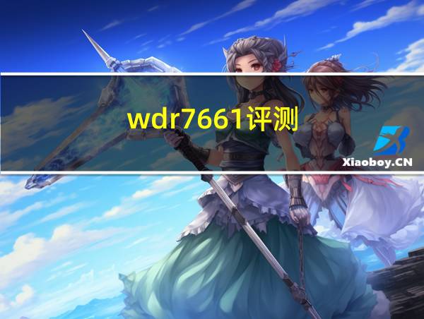 wdr7661评测的相关图片