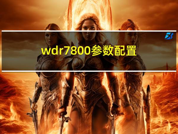 wdr7800参数配置的相关图片