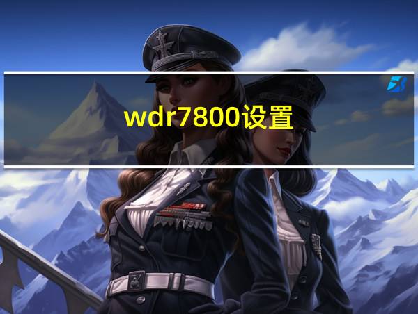 wdr7800设置的相关图片