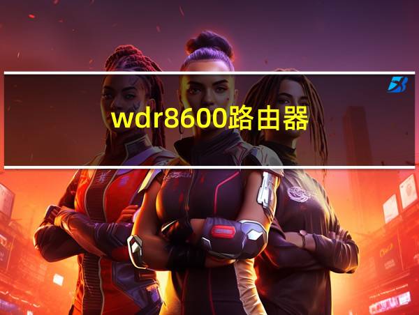 wdr8600路由器的相关图片