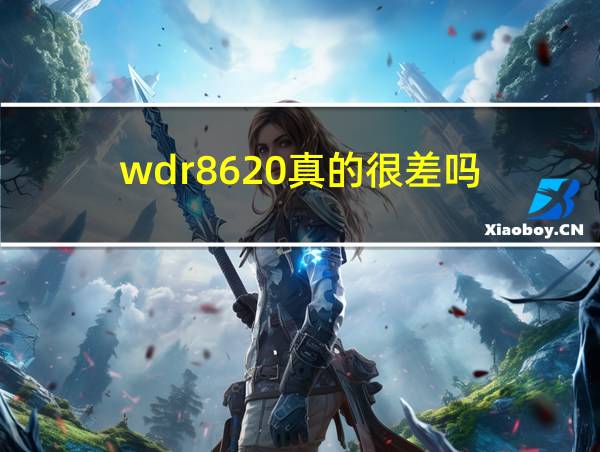 wdr8620真的很差吗的相关图片