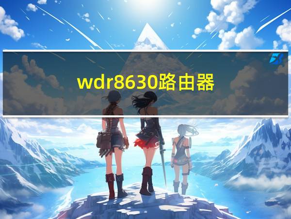 wdr8630路由器的相关图片