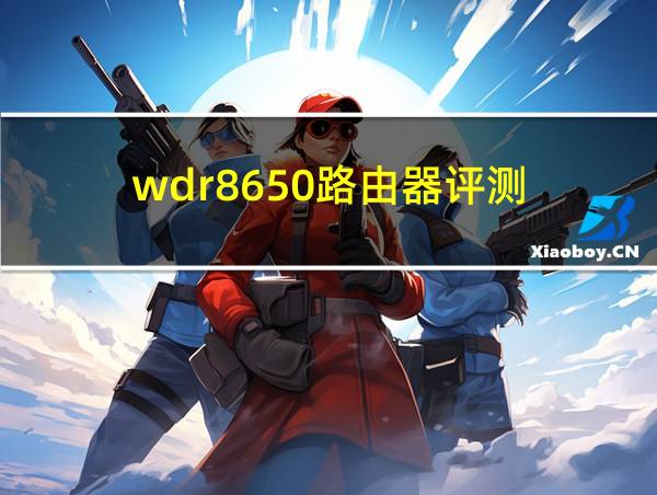 wdr8650路由器评测的相关图片