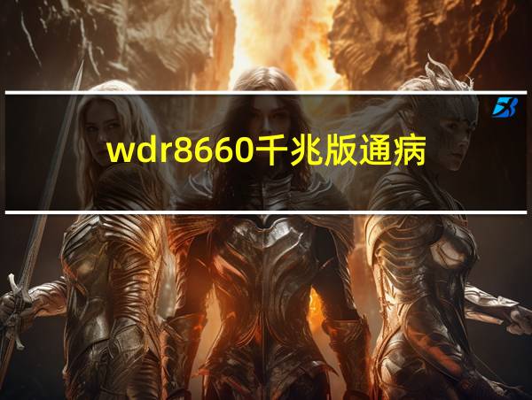 wdr8660千兆版通病的相关图片