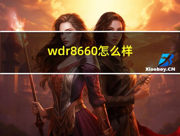 wdr8660怎么样的相关图片