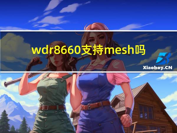 wdr8660支持mesh吗的相关图片