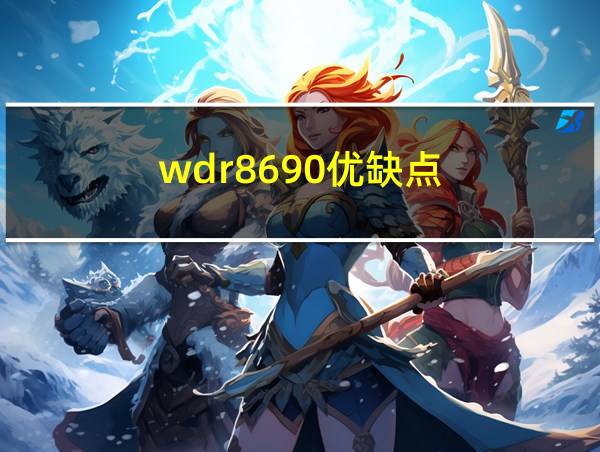 wdr8690优缺点的相关图片