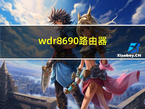 wdr8690路由器的相关图片