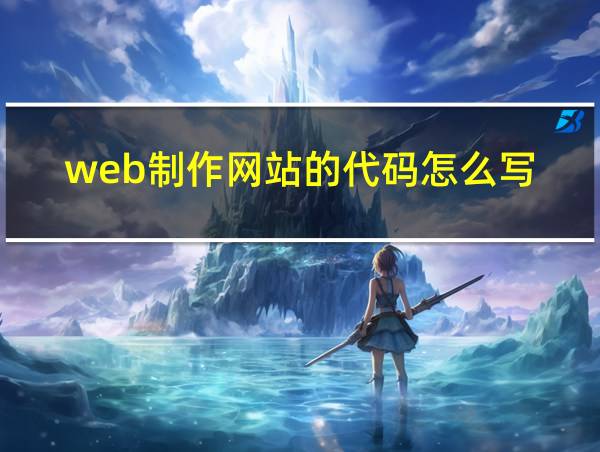 web制作网站的代码怎么写的相关图片