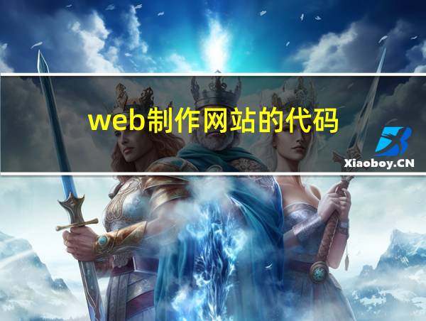 web制作网站的代码的相关图片