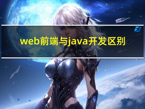 web前端与java开发区别的相关图片