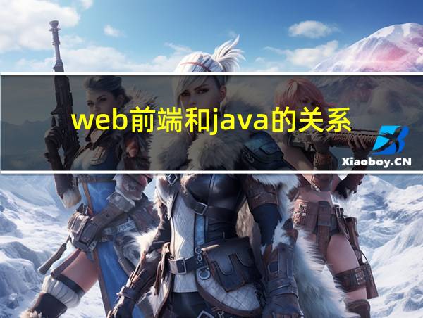 web前端和java的关系的相关图片