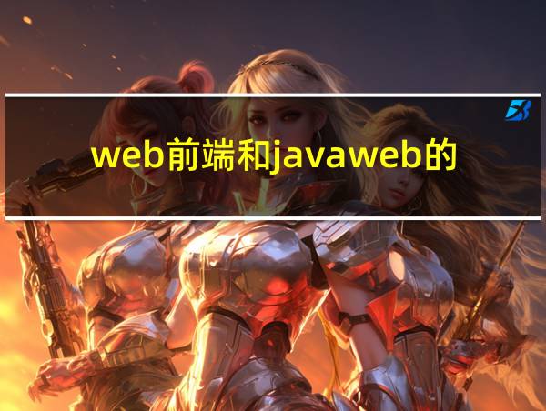 web前端和javaweb的区别的相关图片