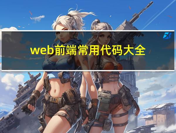 web前端常用代码大全的相关图片