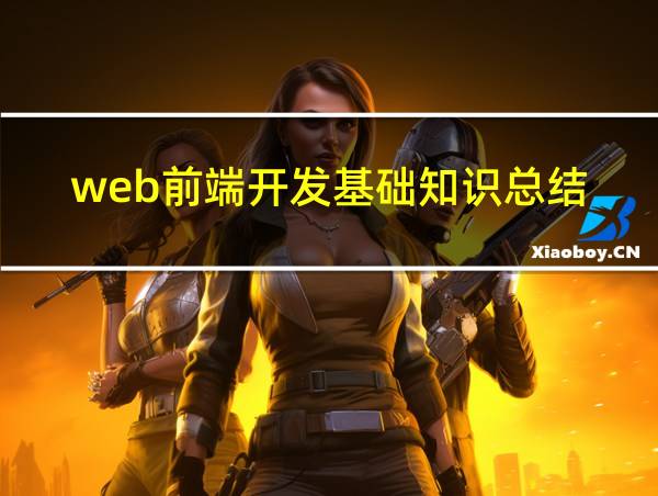 web前端开发基础知识总结的相关图片