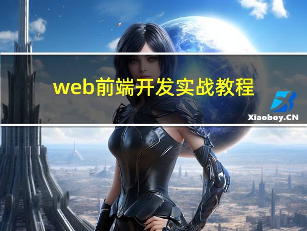 web前端开发实战教程的相关图片