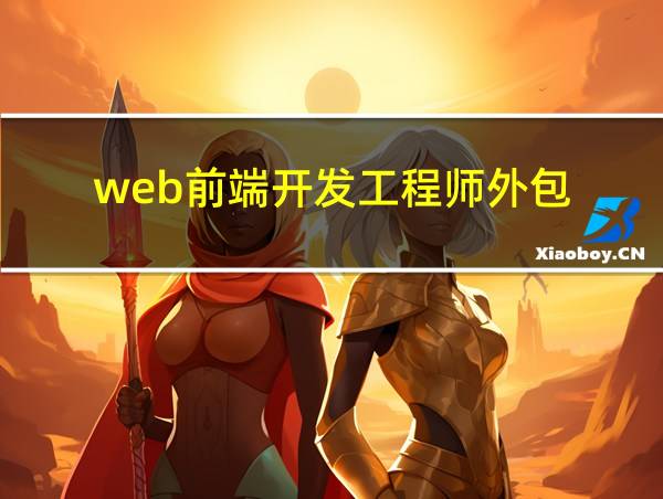 web前端开发工程师外包的相关图片